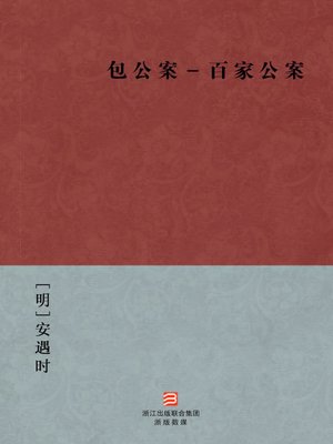 cover image of 中国经典名著：包公案－百家公案（简体版）（Chinese Classics: Bao Gong Case:Anthology of Detective Stories &#8212; Simplified Chinese Edition）